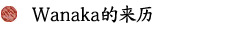 Wanaka的来历