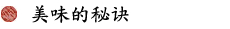 美味的秘诀