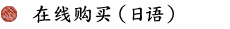 在线购买（日语）
