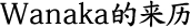 Wanaka的来历