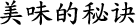 美味的秘诀