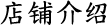 店铺介绍