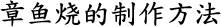 章鱼烧的制作方法
