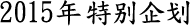 2015年 特别企划