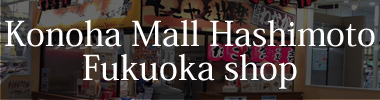 Konoha Mall Hashimoto Fukuoka shop