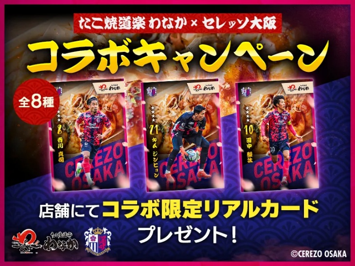 たこ焼道楽わなか×セレッソ大阪　コラボ限定カード配布決定！