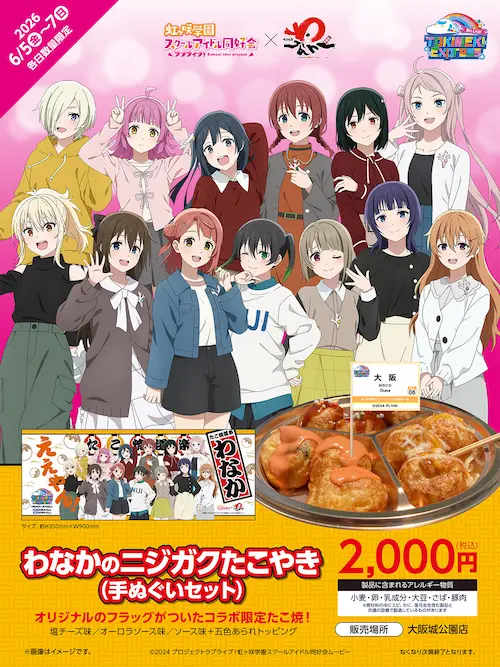 たこ焼道楽 わなか×ラブライブ！虹ヶ咲学園スクールアイドル同好会コラボ 決定のお知らせ