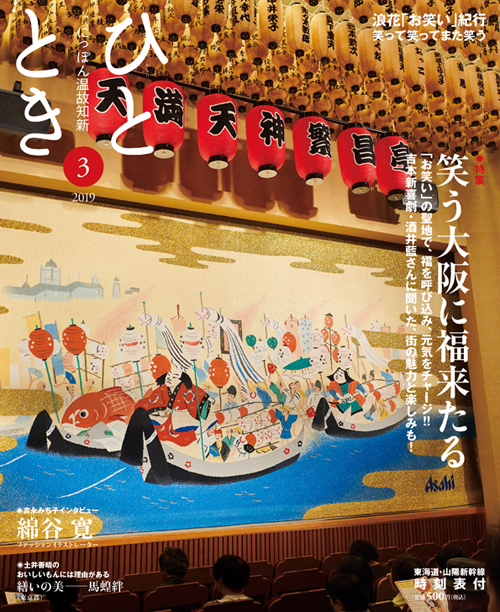 ひととき2019年3月号「笑う大阪に福来たる」