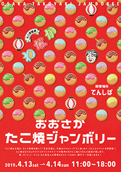 たこ焼道楽わなか主催 おおさかたこ焼きジャンボリー