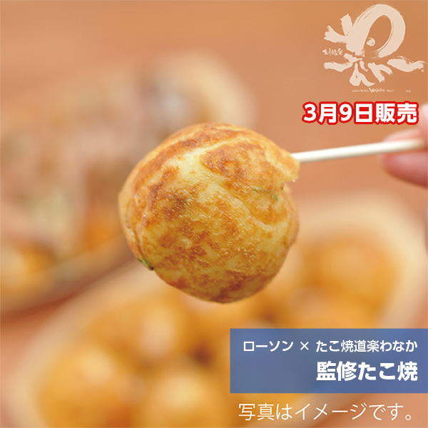 ローソン×たこ焼道楽わなか 監修たこ焼 3月9日販売