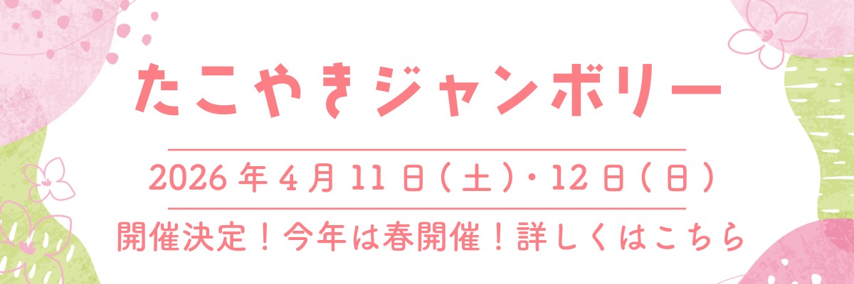 たこやきジャンボリー