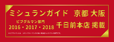 たこ焼道楽わなか ミシュランガイド 京都 大阪 ビブグルマン部門2016・2017・2018千日前本店 掲載