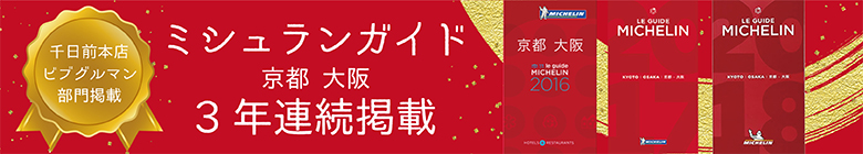 千日前本店 ビブグルマン部門掲載 ミシュランガイド京都 大阪 3年連続掲載