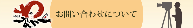 お問い合わせについて