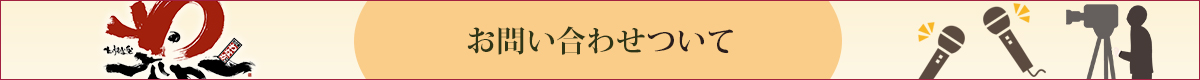 お問い合わせについて