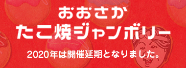 たこ焼ジャンボリー わなか主催、たこ焼がテーマのイベント開催決定！