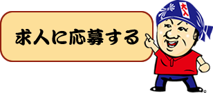 求人に応募する