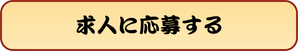 求人に応募する