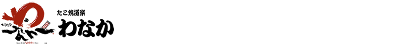 たこ焼道楽わなか 社員・アルバイト募集！