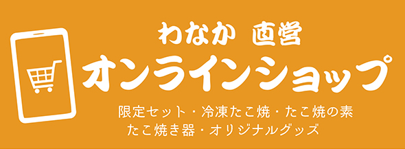 わなか直営オンラインショップ